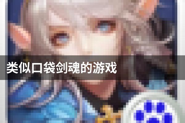 类似口袋剑魂的游戏