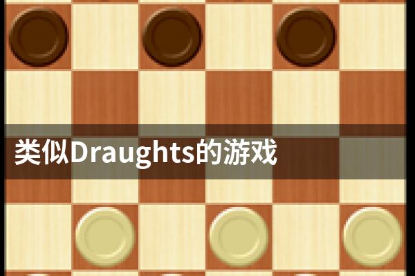 类似Draughts的游戏
