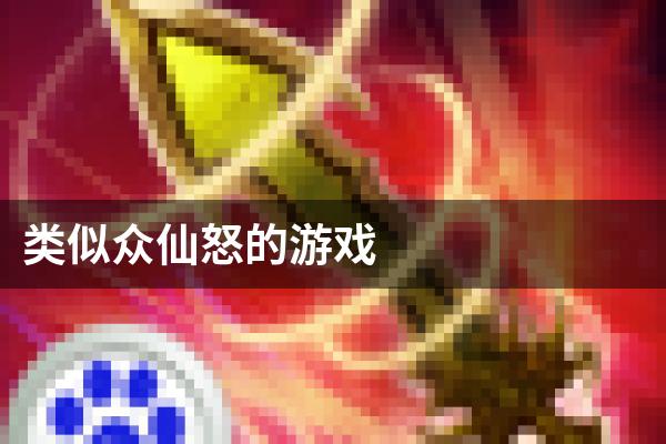 类似众仙怒的游戏