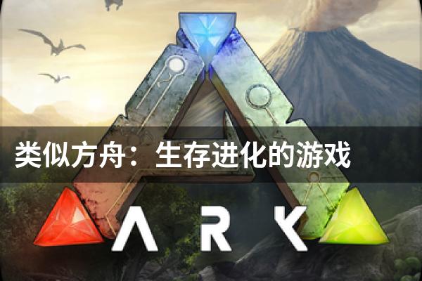 类似方舟：生存进化的游戏