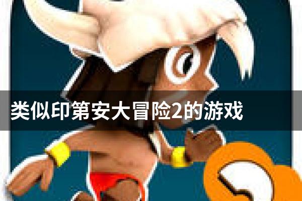 类似印第安大冒险2的游戏