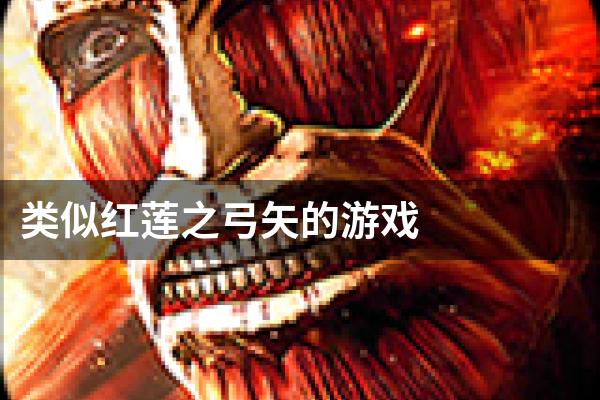 类似红莲之弓矢的游戏