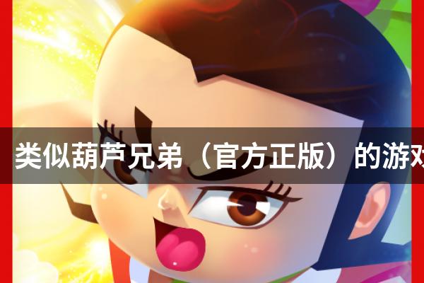类似葫芦兄弟（官方正版）的游戏