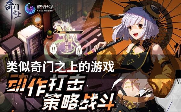 类似奇门之上的游戏