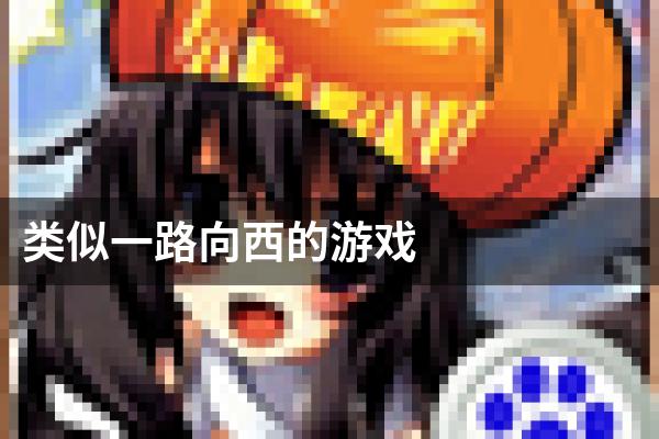 类似一路向西的游戏