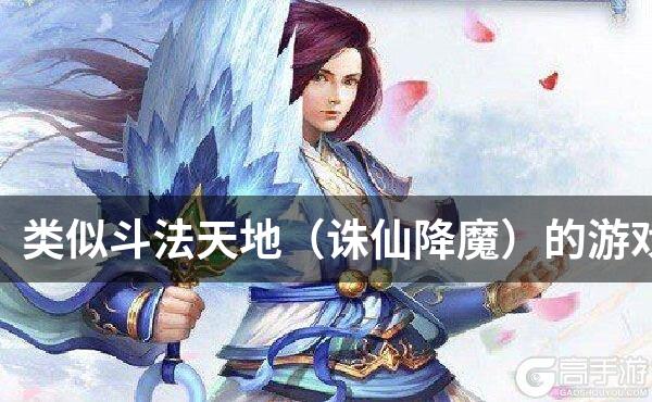 类似斗法天地（诛仙降魔）的游戏