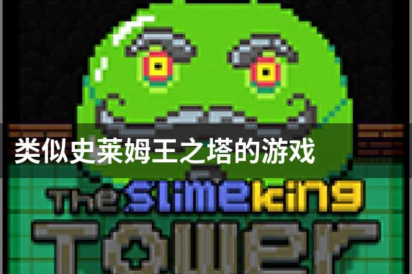类似史莱姆王之塔的游戏