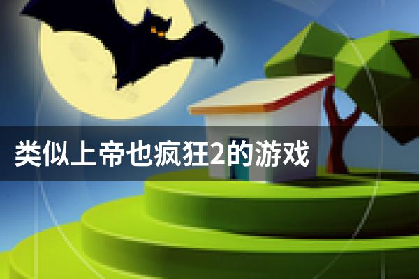 类似上帝也疯狂2的游戏