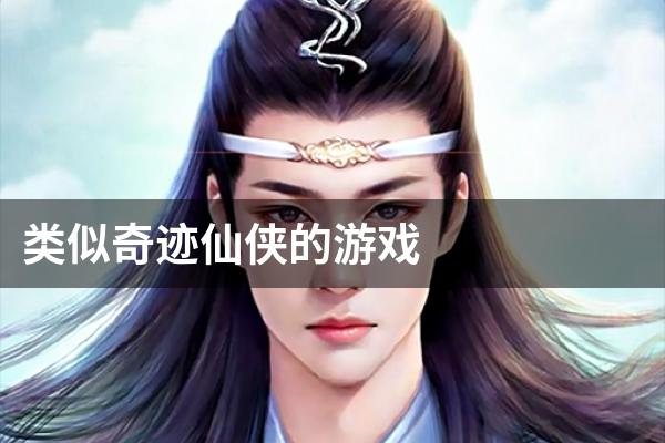 类似奇迹仙侠的游戏