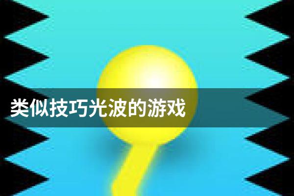 类似技巧光波的游戏