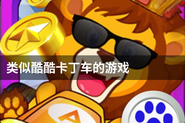 类似酷酷卡丁车的游戏