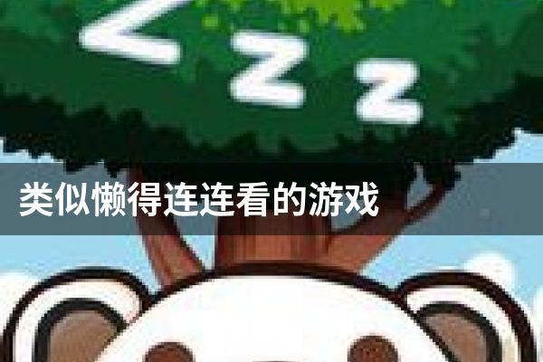 类似懒得连连看的游戏