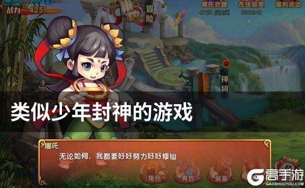 类似少年封神的游戏