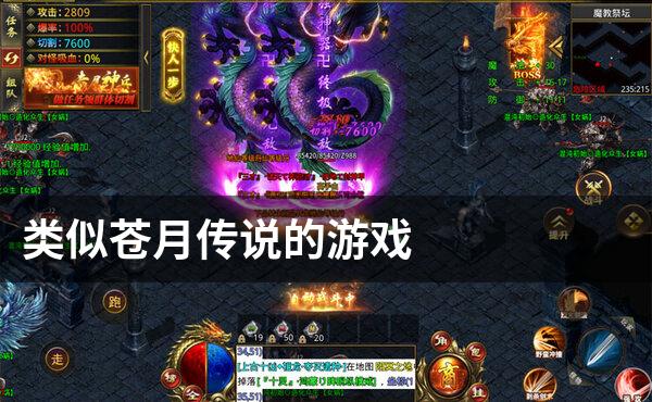 类似苍月传说的游戏