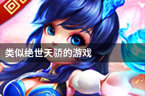 类似绝世天骄的游戏