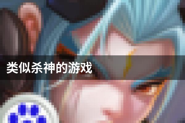 类似杀神的游戏