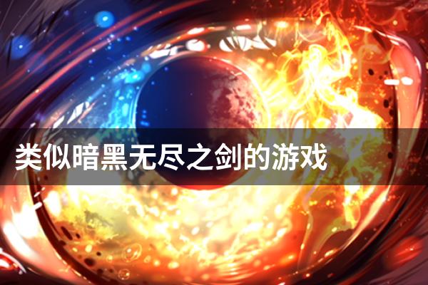 类似暗黑无尽之剑的游戏