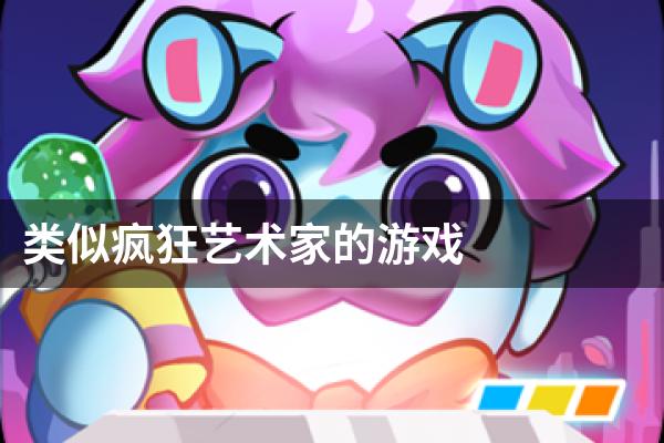 类似疯狂艺术家的游戏