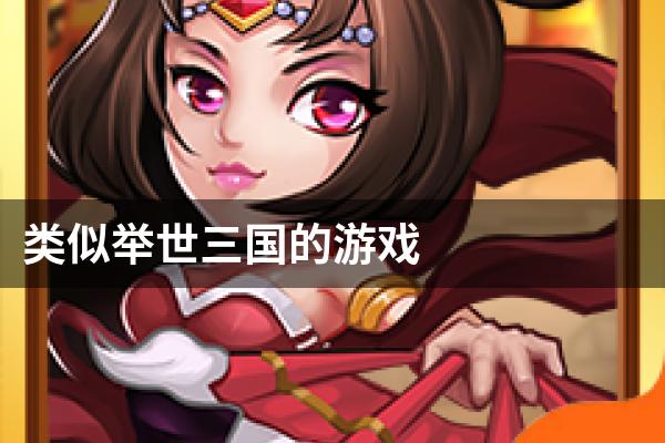 类似举世三国的游戏