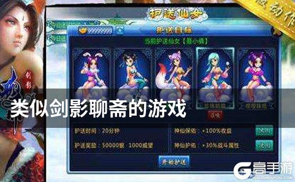 类似剑影聊斋的游戏