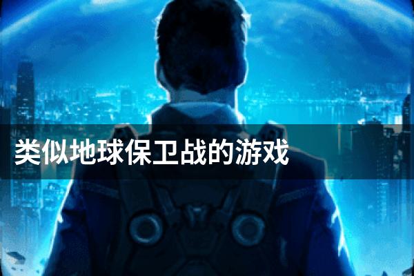 类似地球保卫战的游戏