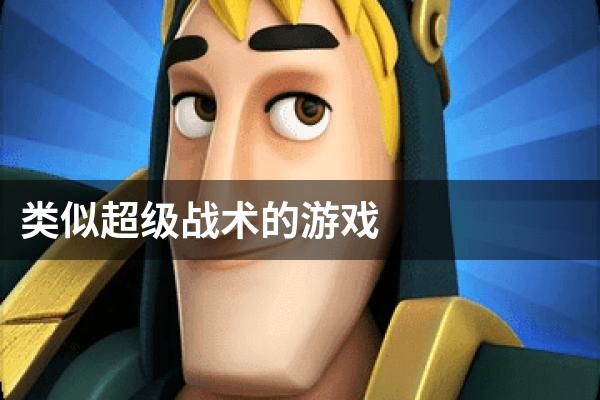 类似超级战术的游戏