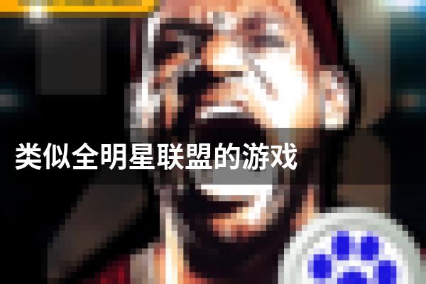 类似全明星联盟的游戏