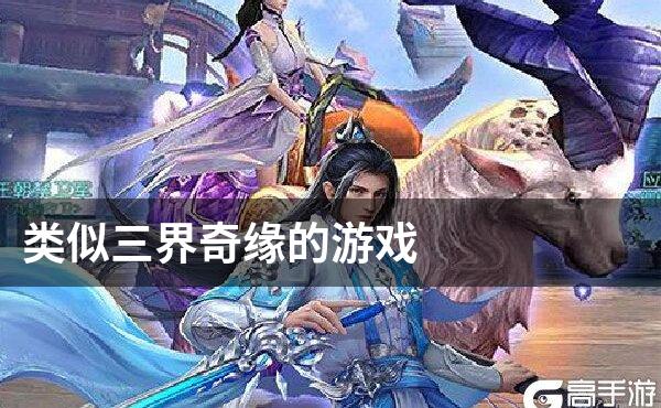 类似三界奇缘的游戏