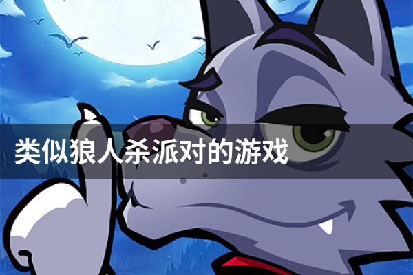 类似狼人杀派对的游戏