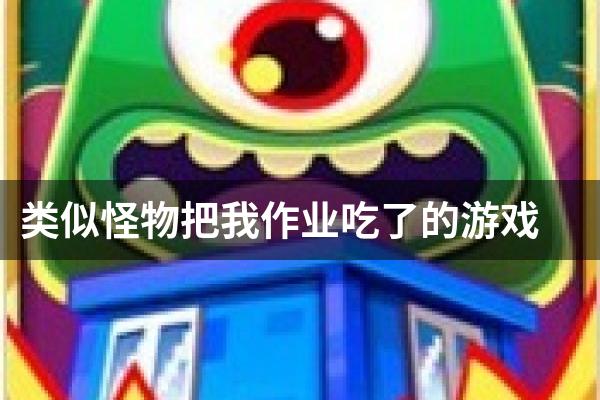 类似怪物把我作业吃了的游戏
