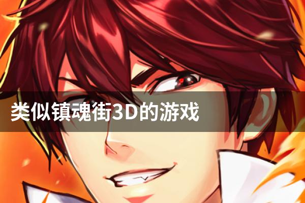 类似镇魂街3D的游戏