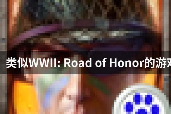 类似WWII: Road of Honor的游戏