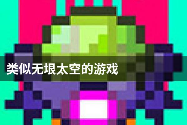 类似无垠太空的游戏