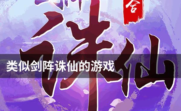 类似剑阵诛仙的游戏