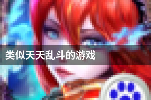 类似天天乱斗的游戏