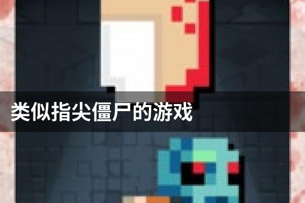 类似指尖僵尸的游戏