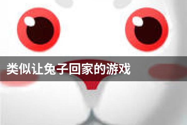类似让兔子回家的游戏