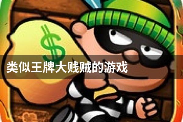 类似王牌大贱贼的游戏