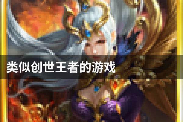 类似创世王者的游戏