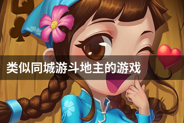 类似同城游斗地主的游戏