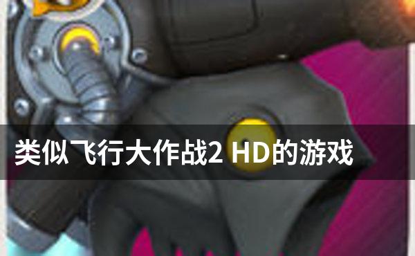 类似飞行大作战2 HD的游戏