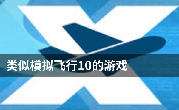 类似模拟飞行10的游戏