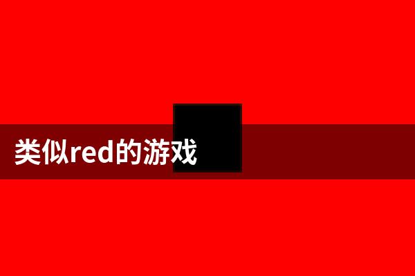类似red的游戏
