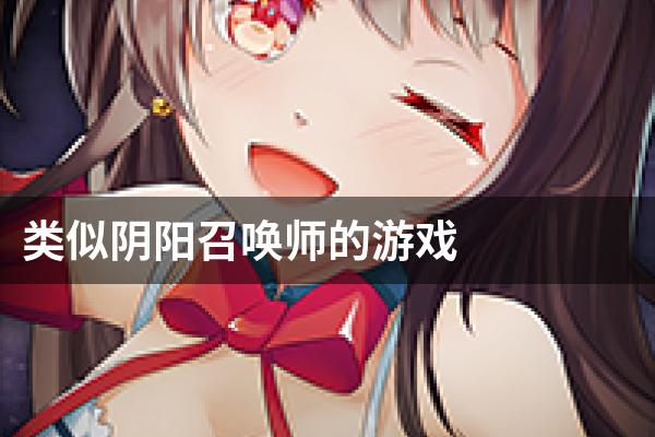 类似阴阳召唤师的游戏