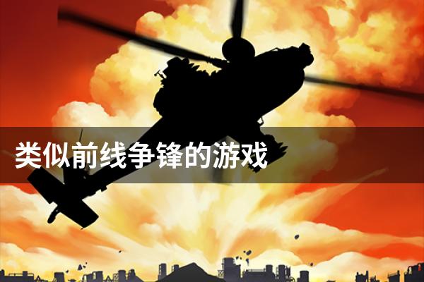 类似前线争锋的游戏