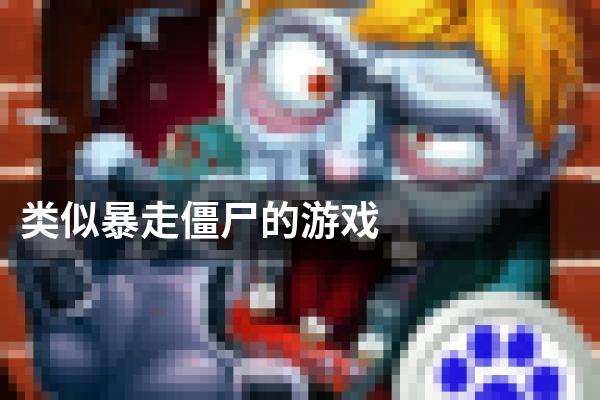 类似暴走僵尸的游戏
