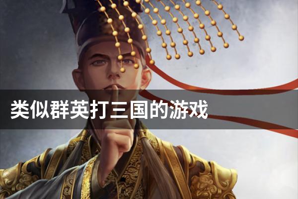类似群英打三国的游戏