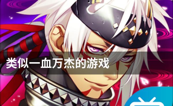 类似一血万杰的游戏