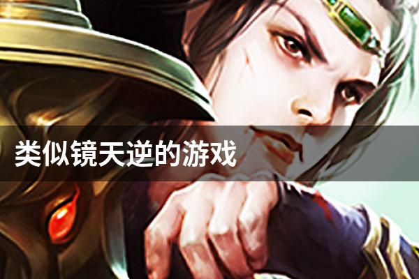 类似镜天逆的游戏