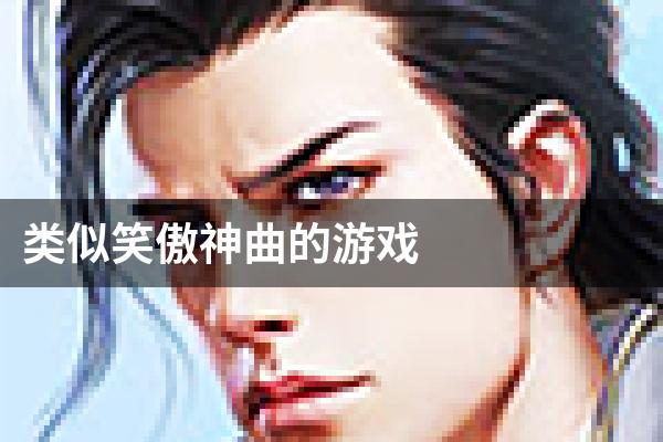 类似笑傲神曲的游戏